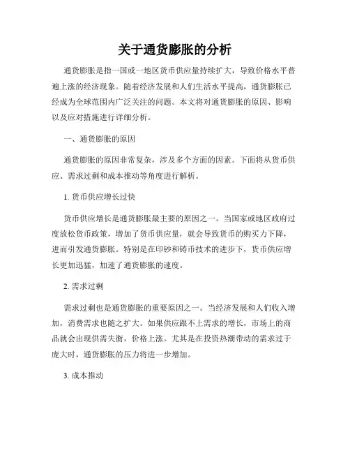 关于通货膨胀的分析