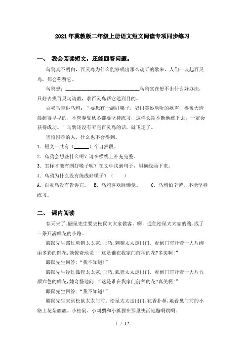 2021年冀教版二年级上册语文短文阅读专项同步练习