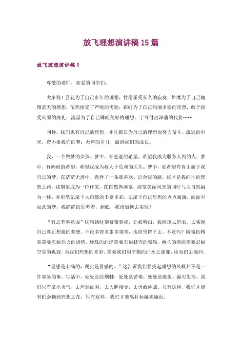 放飞理想演讲稿15篇_3
