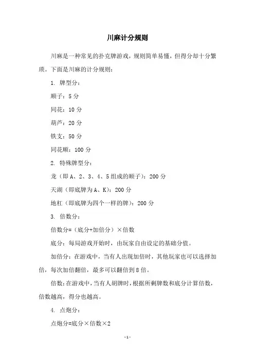 川麻计分规则
