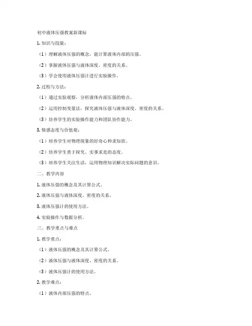 初中液体压强教案新课标