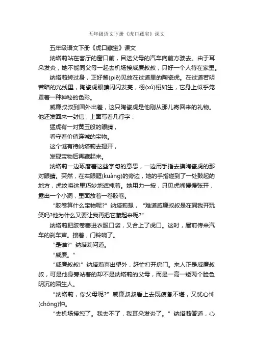 五年级语文下册《虎口藏宝》课文
