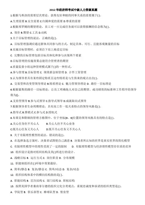 2012年中级经济师(人力资源)基础真题及答案