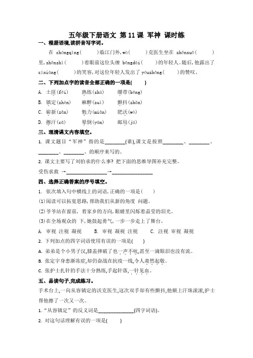 【同步备课】人教部编版五年级语文下册第11课《军神》课后习题