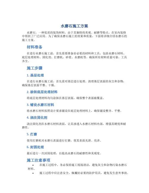 水磨石施工方案