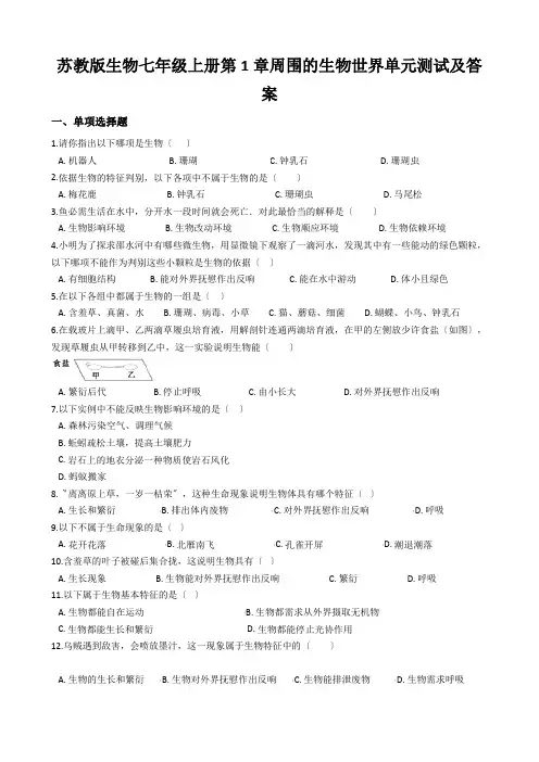苏教版生物七年级上册第1章周围的生物世界单元测试及答案