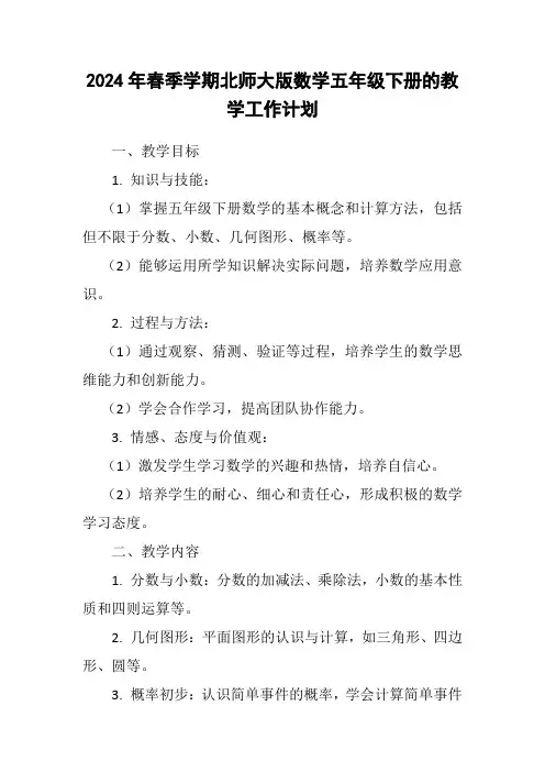 2024年春季学期北师大版数学五年级下册的教学工作计划