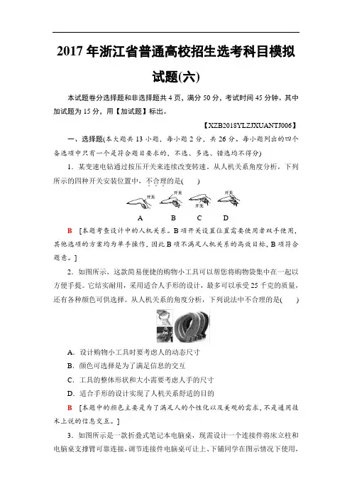 2018一轮浙江通用技术选考练习：2017年浙江省普通高校招生选考科目模拟试题6 含答案 精品