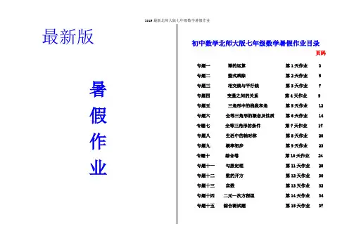 2019最新北师大版七年级数学暑假作业