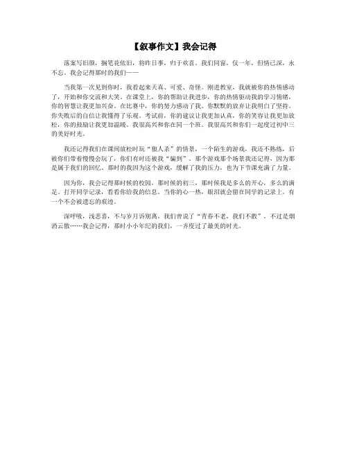 【叙事作文】我会记得