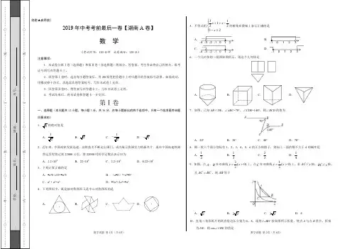 【试题猜想】2019年中考考前最后一卷【湖南长沙A卷】-数学(考试版)