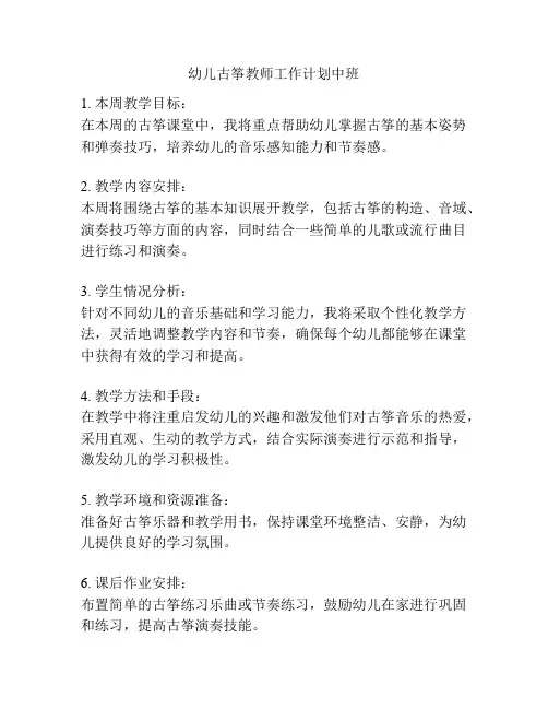 幼儿古筝教师工作计划中班