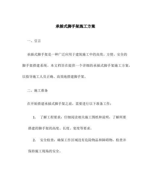 承插式脚手架施工方案