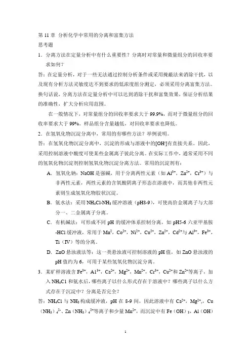 第11章分离和富集方法练习答案 (2)