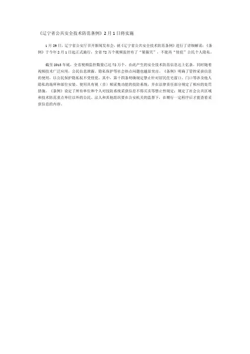 《辽宁省公共安全技术防范条例》2月1日将实施