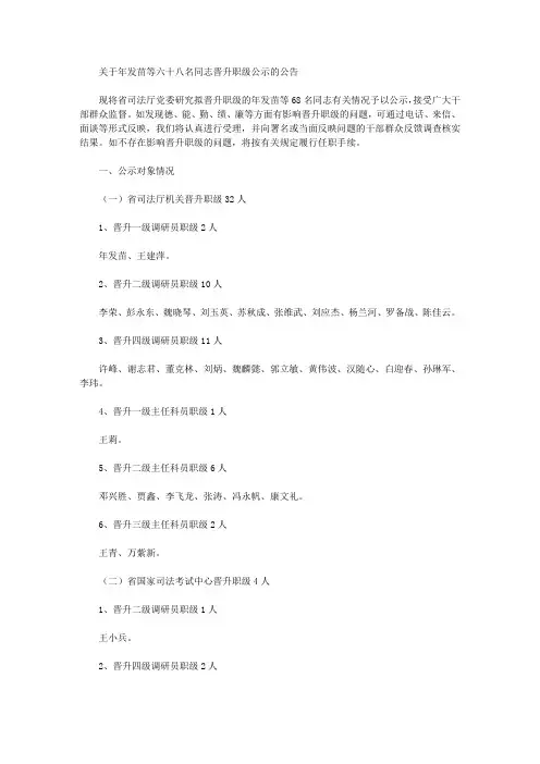 关于年发苗等六十八名同志晋升职级公示的公告