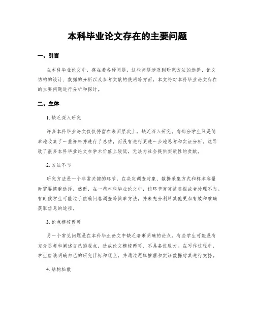 本科毕业论文存在的主要问题