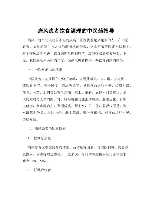 痛风患者饮食调理的中医药指导