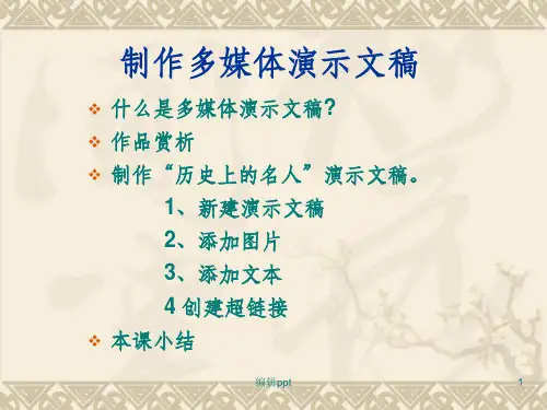 制作多媒体演示文稿