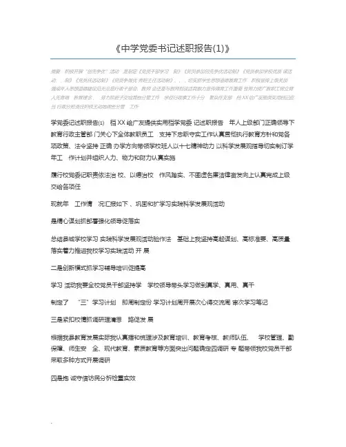 中学党委书记述职报告(1)