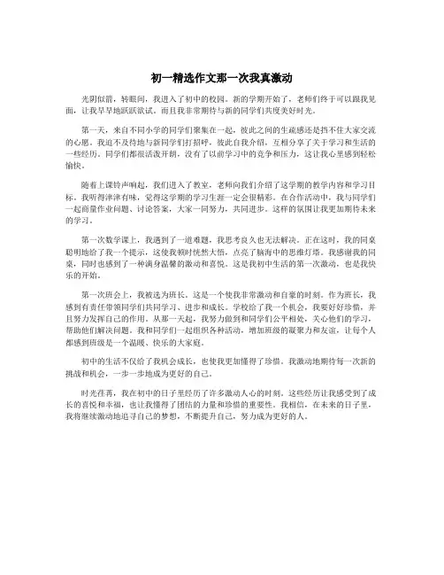初一精选作文那一次我真激动