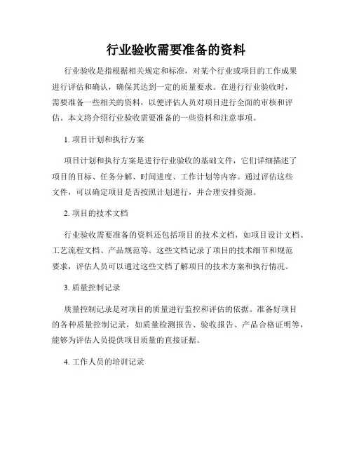 行业验收需要准备的资料