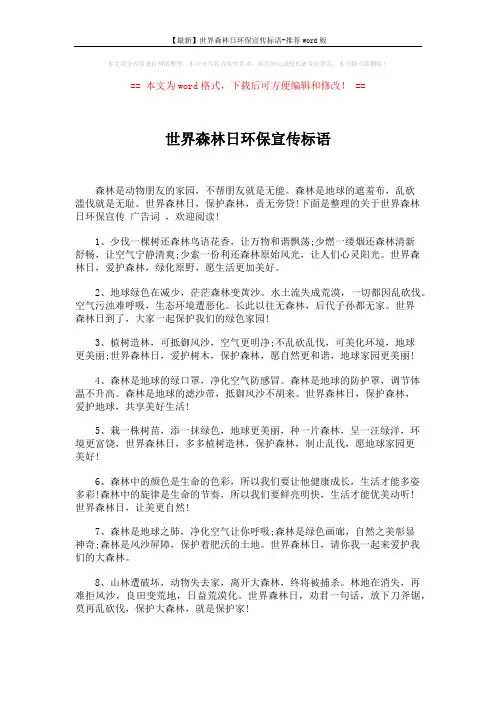 【最新】世界森林日环保宣传标语-推荐word版 (5页)