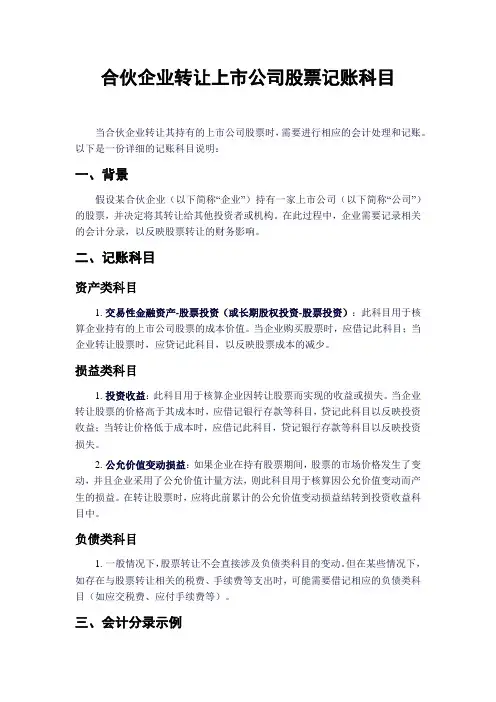 合伙企业转让上市公司股票记账科目