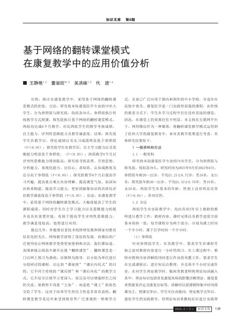 基于网络的翻转课堂模式在康复教学中的应用价值分析