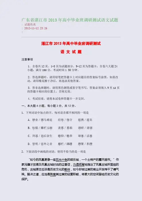 广东省湛江市2013年高中毕业班调研测试语文试题