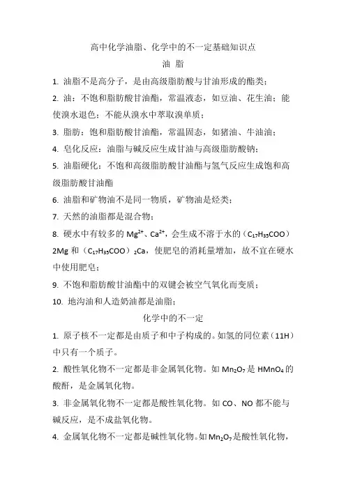 高中化学油脂、化学中的不一定基础知识点