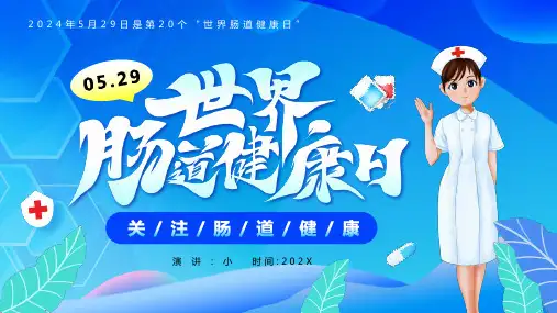 蓝色简约世界肠道健康日PPT
