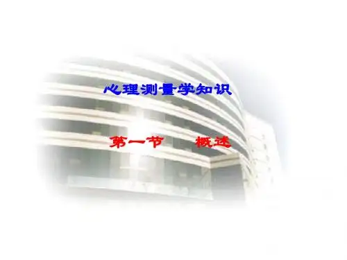国家心师三级心理测量学知识教学课件