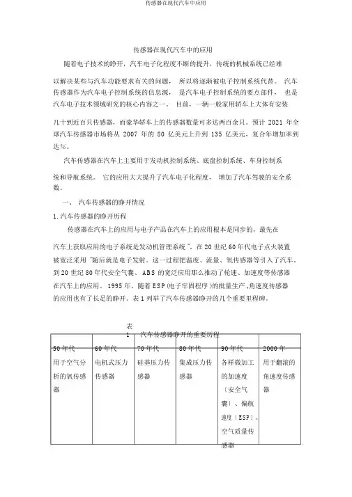 传感器在现代汽车中应用