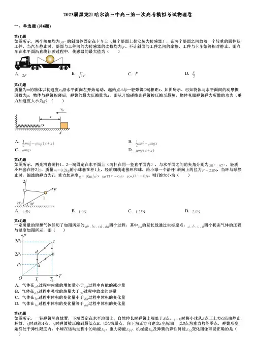 2023届黑龙江哈尔滨三中高三第一次高考模拟考试物理卷