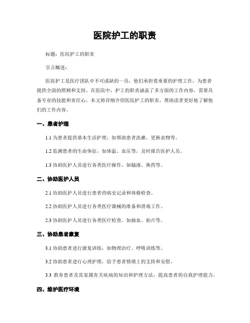医院护工的职责