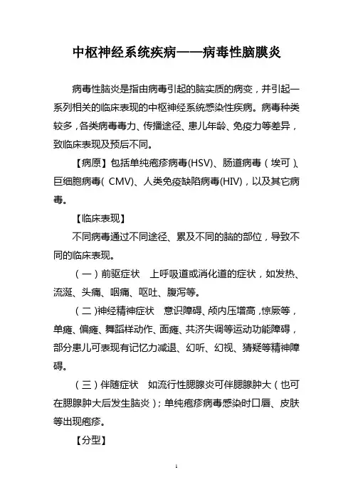 中枢神经系统疾病——病毒性脑膜炎