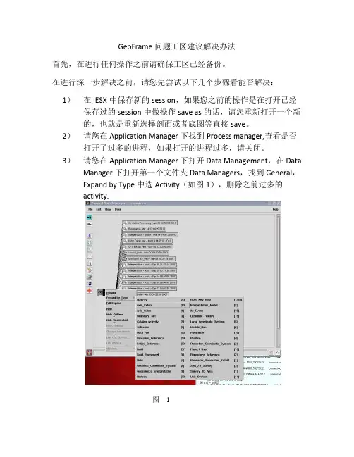 GeoFrame问题工区建议解决办法