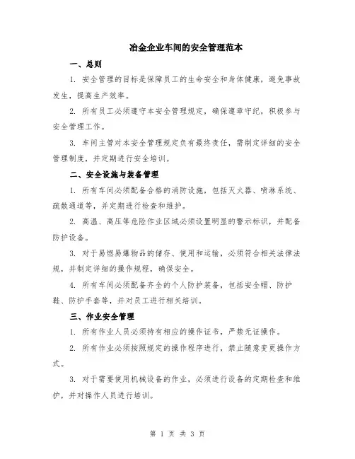 冶金企业车间的安全管理范本