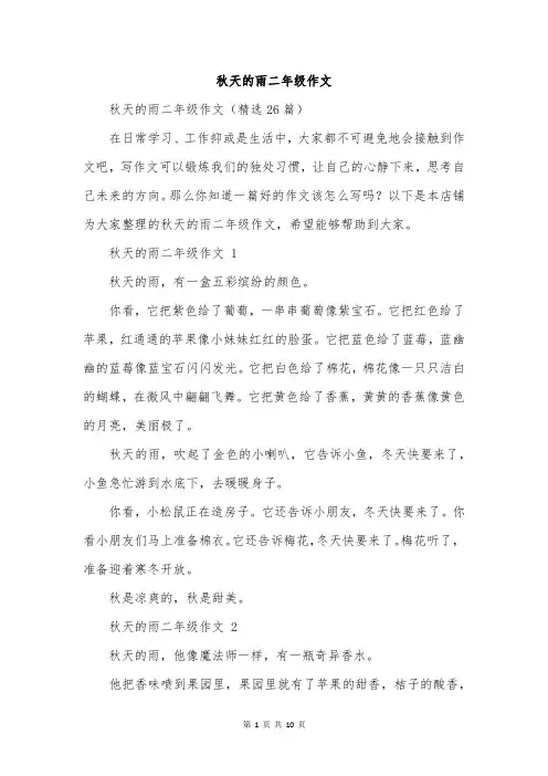 秋天的雨二年级作文