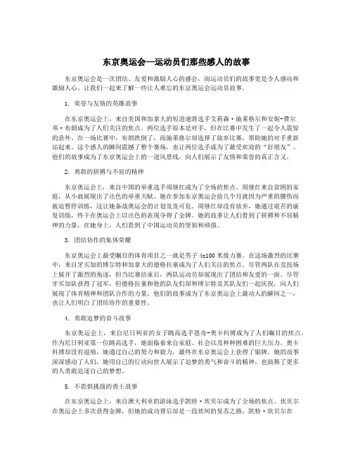 东京奥运会—运动员们那些感人的故事