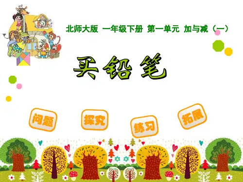 北师大版一年级数学下册《买铅笔》教学课件