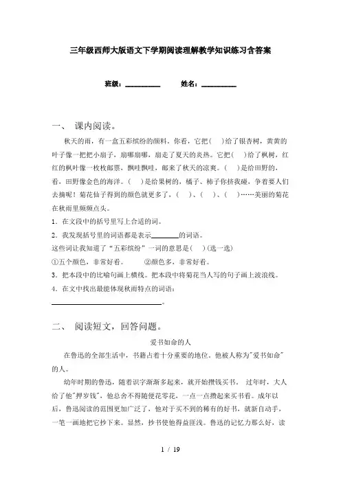 三年级西师大版语文下学期阅读理解教学知识练习含答案