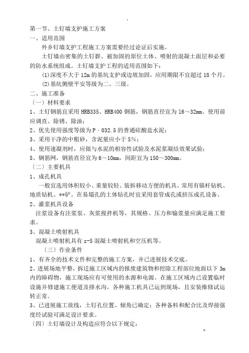 土钉墙支护施工方案