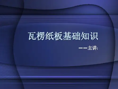 瓦楞纸板基础知识