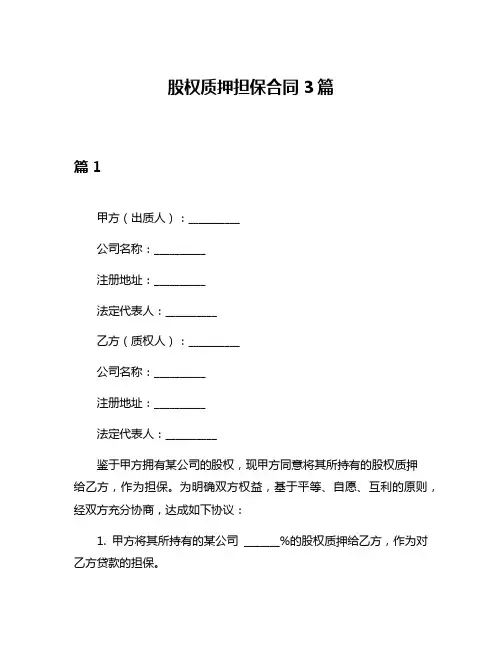 股权质押担保合同3篇