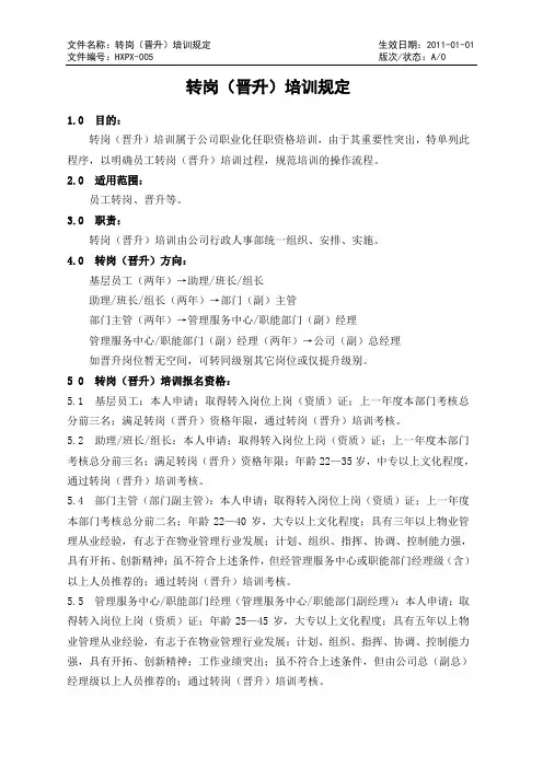 转岗(晋升)培训程序