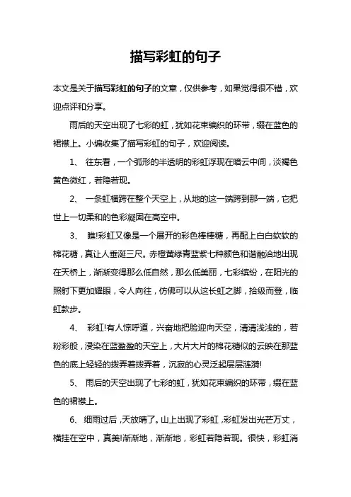 描写彩虹的句子