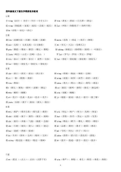 四年级语文下册生字带拼音并组词.doc