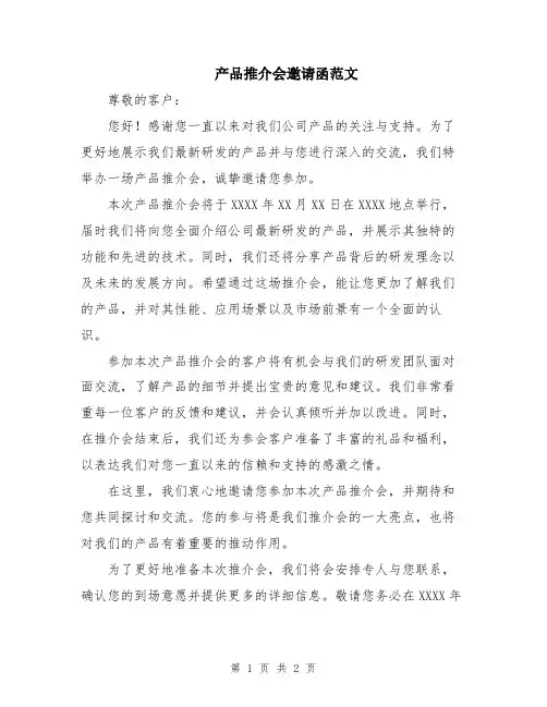 产品推介会邀请函范文